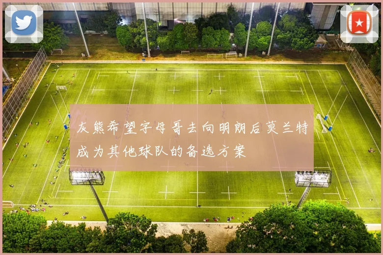 灰熊希望字母哥去向明朗后莫兰特成为其他球队的备选方案