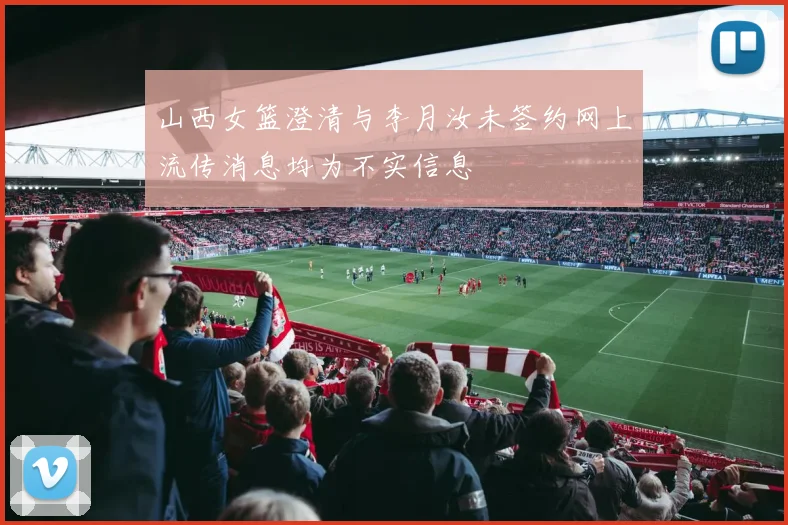山西女篮澄清与李月汝未签约网上流传消息均为不实信息