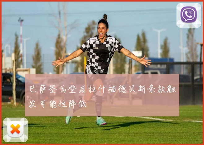 巴萨签戈登后拉什福德买断条款触发可能性降低