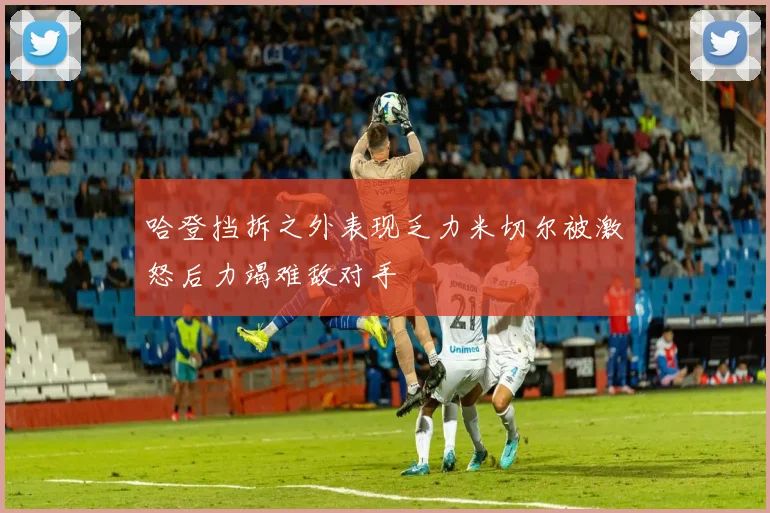 哈登挡拆之外表现乏力米切尔被激怒后力竭难敌对手