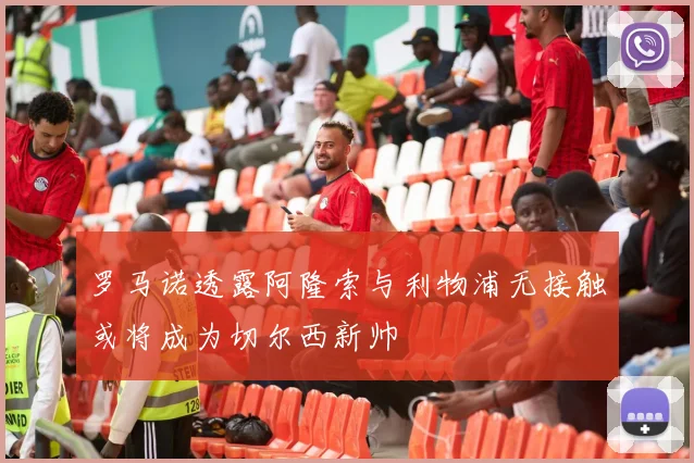 罗马诺透露阿隆索与利物浦无接触或将成为切尔西新帅