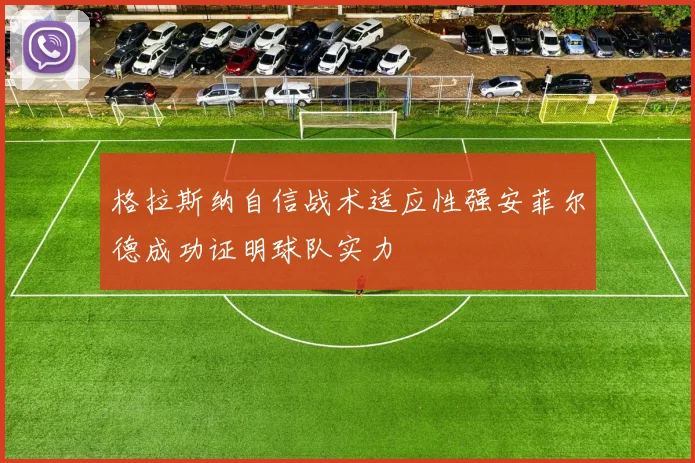 格拉斯纳自信战术适应性强安菲尔德成功证明球队实力