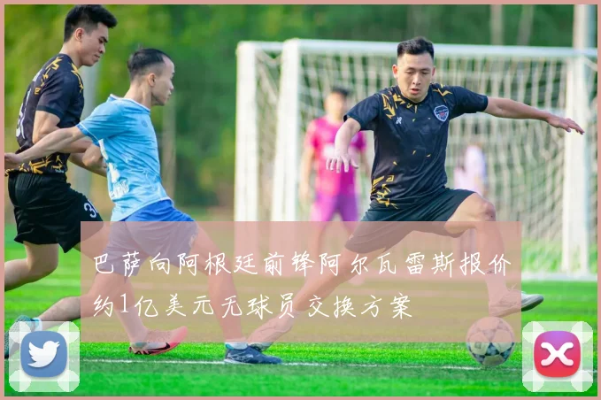 巴萨向阿根廷前锋阿尔瓦雷斯报价约1亿美元无球员交换方案