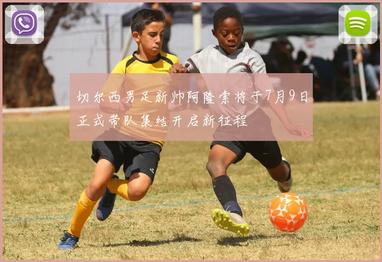 切尔西男足新帅阿隆索将于7月9日正式带队集结开启新征程