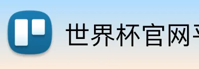 世界杯官网平台 Logo